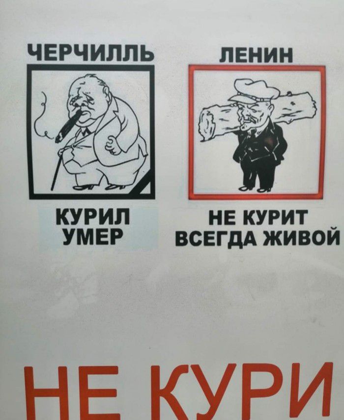 ЧЕРЧИПЛЬ ЛЕНИН курил не курит _ УМЕР ВСЕГДА ЖИВОИ НЕ КУРИ