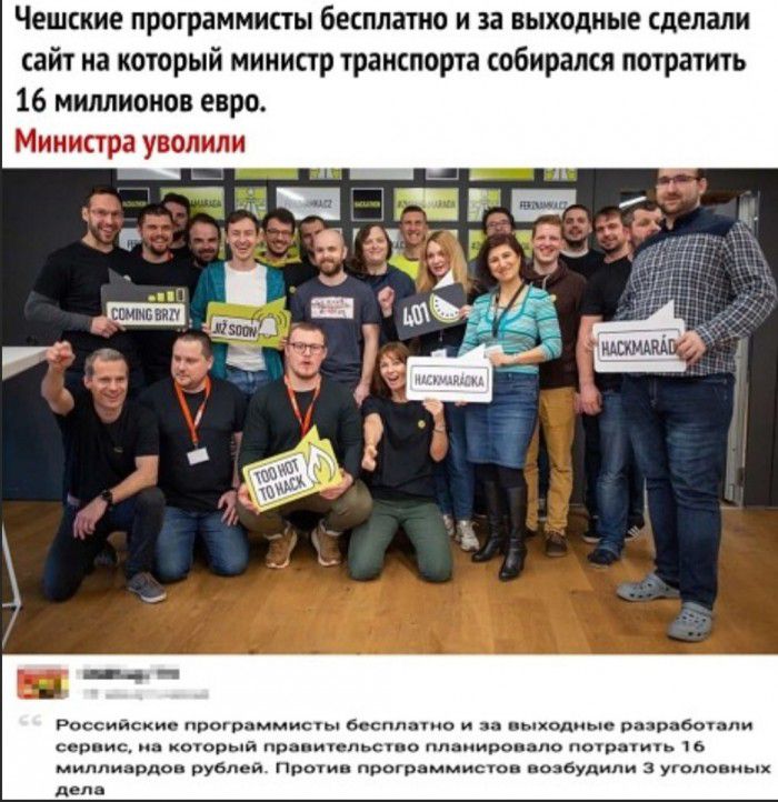 Чешские программисты бесплато и за выходные сделали сайт на который министр транспорта собирался потратить 16 миллионов евро Министра уволили Российские программисты бесплатно и шкодные разработали серп ис который прапительстио планиропвпо потрпіиіь ть миппипрдон рублей Против программиста возбудили угиловиь х дель