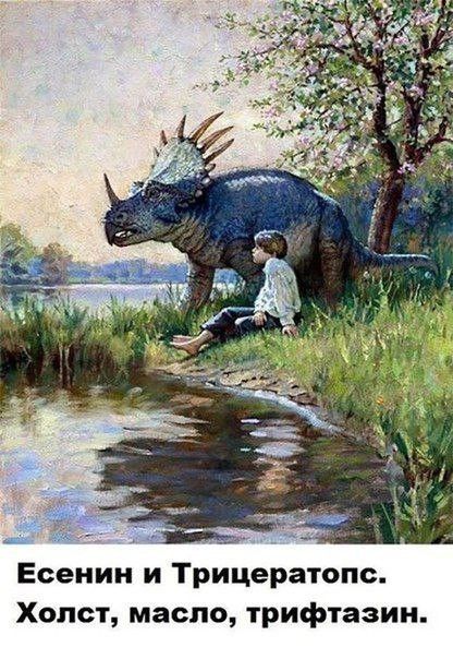 Есенин и Трицератопс Холст масло трифтазии