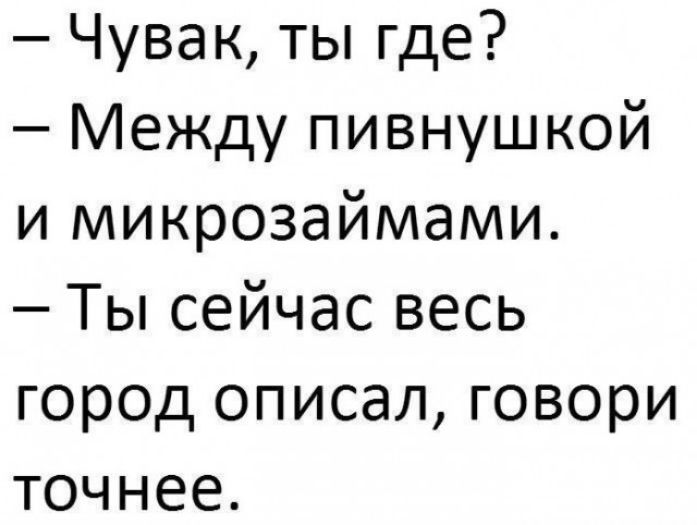 Чувак ты где Между пивнушкой и микрозаймами Ты сейчас весь город описал говори точнее