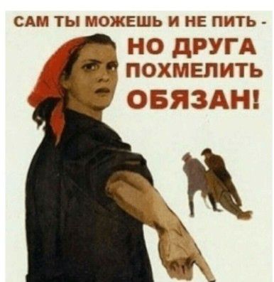 САМ ТЫ МОЖЕШЬ И НЕ ПИТЬ но дРУГА _ похмЕпить овязщ п