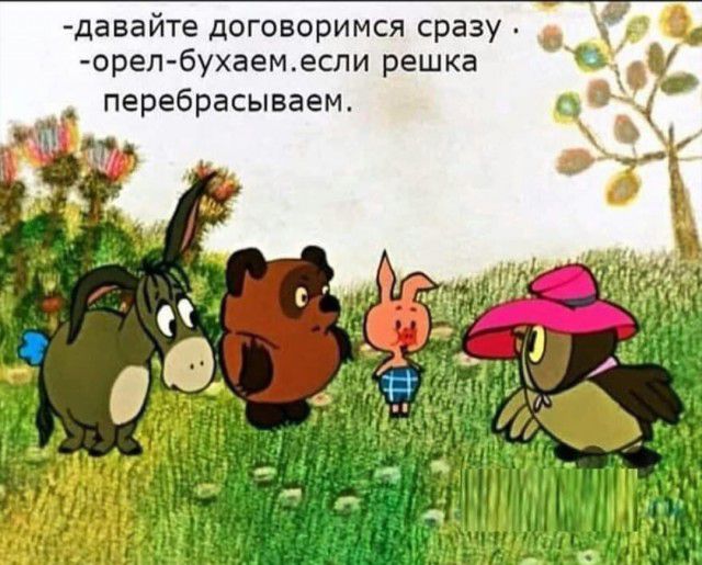 давайте договоримся сразу орел бухаем если решка перебрасываем