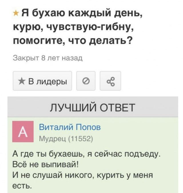 Я бухаю каждый день курю чувствую гибну помогите что делать Закрыт 8 пет назад В лидеры Ё ЛУЧШИЙ ОТВЕТ Виталий Попов Мудрец 11552 А где ты бухаешь я сейчас подъеду Всё не выпивай И не слушай никого курить у меня есть
