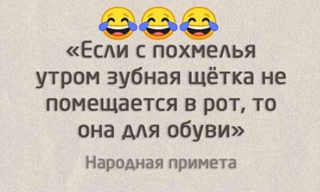 Есди с похмеАья утром зубная щётка не помещается в рот то она ААЯ обуви Народная примета