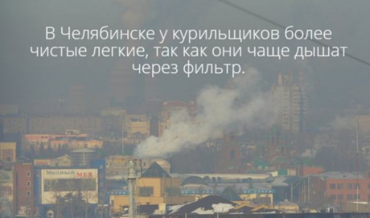 4 В Челябинске у курильщиков более чистые легкие так как они чаще дышат через фильтр