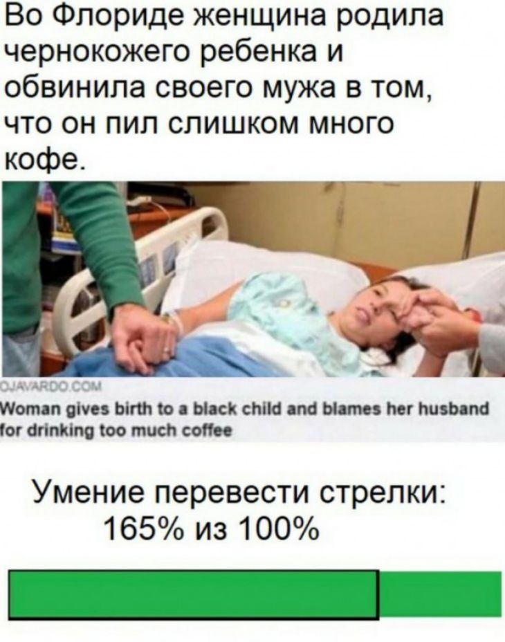 Во Флориде женщина родила чернокожего ребенка и обвинила своего мужа в том что он пил слишком много кофе тот п аіуез ыпп ю Ыаск сми тв шим Мг нидь па ог иппюпп оо тисп сони Умение перевести стрелки 165 из 100