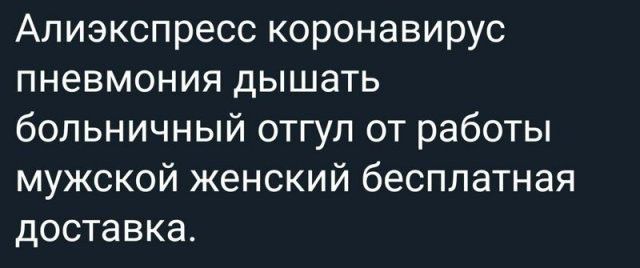 Алиэкспресс коронавирус пневмония дышать больничный отгул от работы мужской женский бесплатная доставка