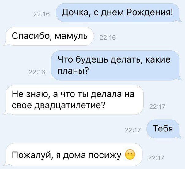 Дочка днем Рождения Спасибо мамупь Что будешь делать какие планы Не знаю а что ты делала на свое двадцатилетие Тебя Пожалуй я дома посижу в