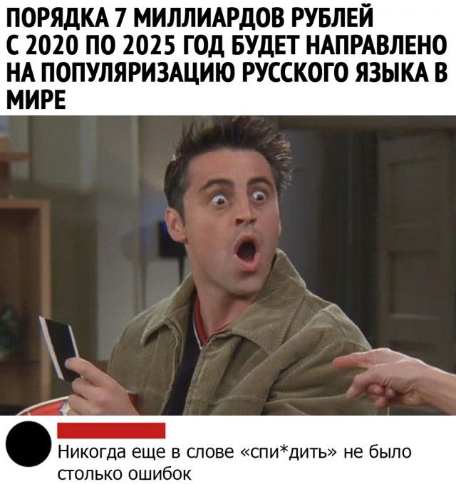 ПОРЯДКА 7 МИЛЛИАРДОВ РУБЛЕЙ С 2020 ПО 2025 ГОД БУДЕТ НАПРАВЛЕНО НА ПОПУЛЯРИЗАЦИЮ РУССКОГО ЯЗЫКА В МИРЕ _ Никогда еще в слове спидить не было сгопько ошибок