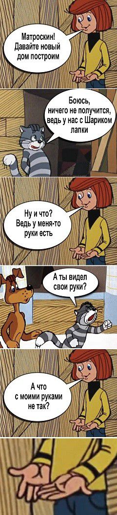 Марискин давайте новый дом построим Бпюсь ИИЧЕЮ КЕ ПППУМВЯ ведь у нас с Шарикпм Ведь у меня тв руки есть А ты видел сваи руки В МОИМИ руками на так
