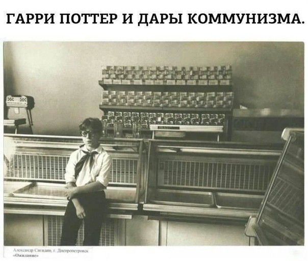ГАРРИ ПОТТЕР И дАРЬ1 КОММУНИЗМА