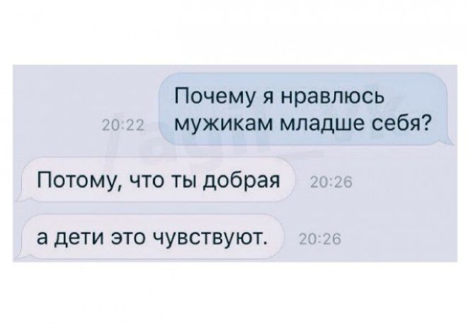 Почему я нравлюсь к мужикам младше себя Потому что ты добрая д а д6ТИ ЭТО ЧУВСТВУЮТ