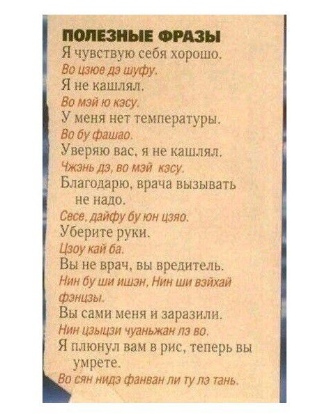 Ячуветвую себя хорошо Башмет шуфу Янекашлял 80 май 10 У меня нет температуры 89 буфашо Уверяю вас я не юашлял аз ва мы квад Благодарю врача вызывать не надо Свое дайфубу юм изяо Уберите руки шоу жай да Вы не врач вы вредитель Нм Бу ши инди Ним ши вэйхэй факты Вы сами меня изаразилн Нин крыши чудшаи из но Я плюнул вам 3 рис теперь вы умрете сян мила фанам ли гула Тань