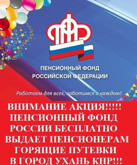 ПЕНСИОН ЫЙ ФОНД российском дЕРАЦИИ Рабитием для всехйефтимся аждом ВНИЬіАНИЕ АКЦИЯ ПЕНСИОННЫЙ ФОНД РОССИИ БЕСПЛАТНО ВЬЩАЕТ ПЕНСИОНЕРА ГОРЯЩИЕ ПУТЕВКИ В ГОРОД УХАНЬ КНР