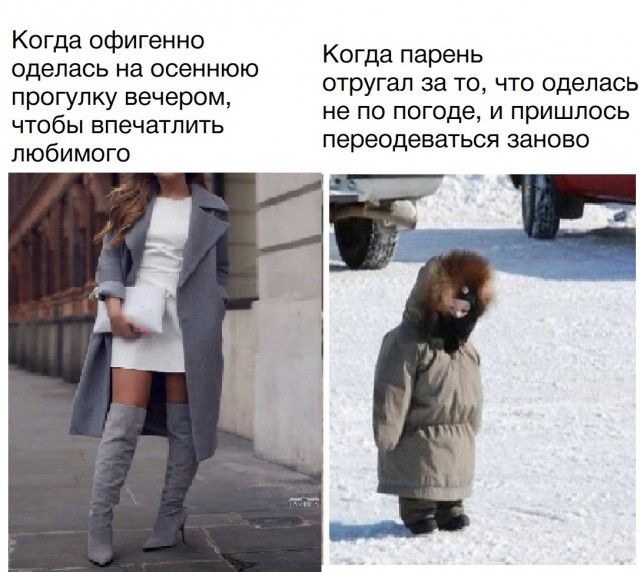 Когда офигенно оделась на осеннюю прогулку вечером чтобы впечатлить любимого Когда парень отругап за то что оделась не по погоде и пришлось переодеваться заново