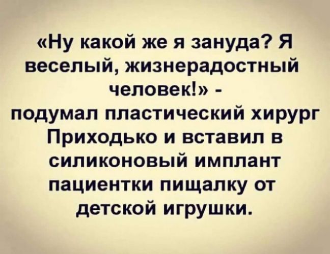 Ну какой же я зануда Я веселый жизнерадостный человек подумал пластический хирург Приходько и вставил в силиконовый имплант пациентки пищалку от детской игрушки