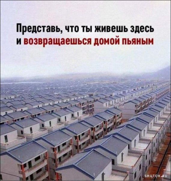 Представь что ты живешь здесь И возвращаешься домой пьяным