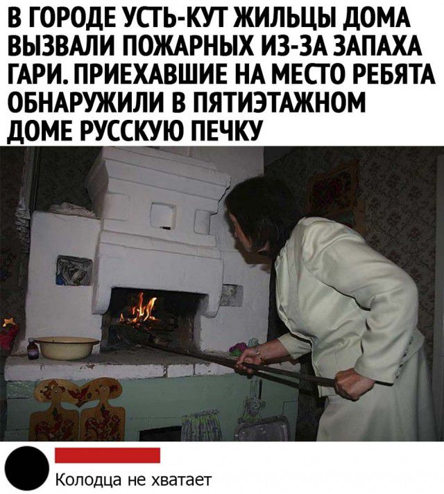 В ГОРОДЕ УСТЬ КУТ ЖИЛЬЦЫ ДОМА ВЫЗВАЛИ ПОЖАРНЫХ ИЗ ЗА ЗАПАХА ГАРИ ПРИЕХАВШИЕ НА МЕСТО РЕБЯТА ОБНАРУЖИЛИ В ПЯТИЭТАЖНОМ дОМЕ РУССКУЮ ПЕЧКУ _ Коподца не хватает
