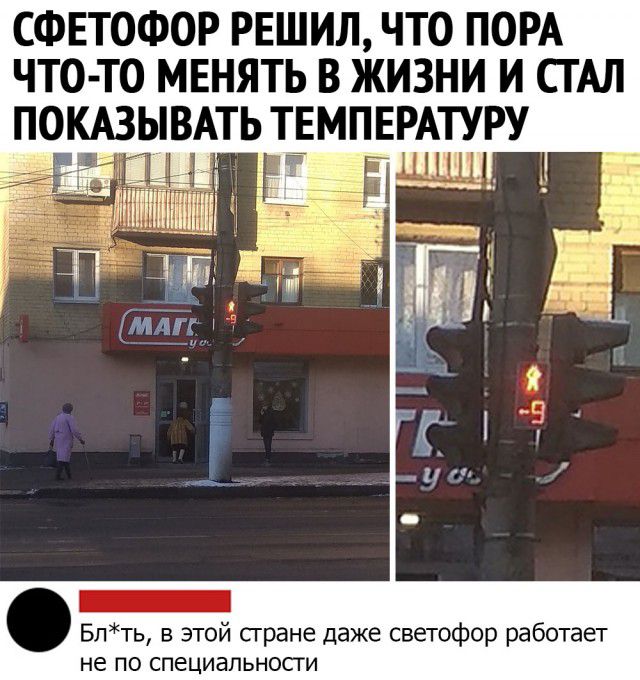 СФЕТОФОР РЕШИЛ ЧТО ПОРА ЧТО ТО МЕНЯТЬ В ЖИЗНИ И СТАЛ РУ Блть в этой сгране даже светофор работает не по специальносги