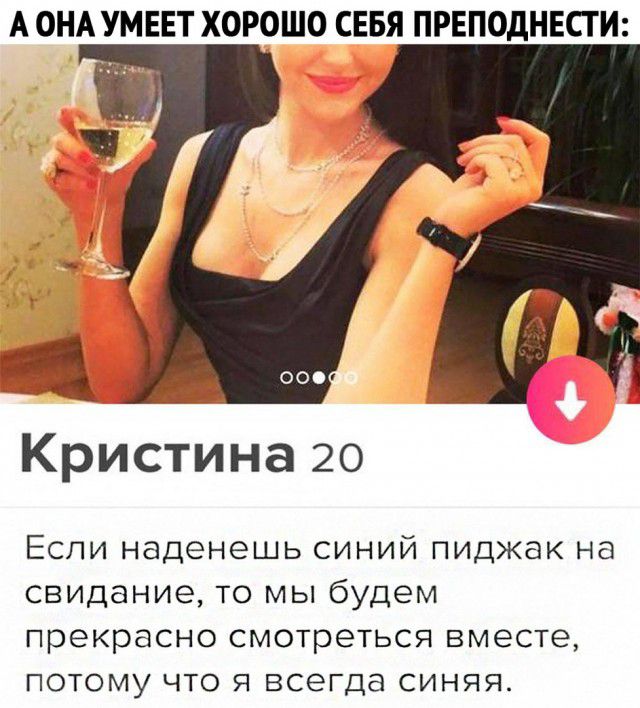 А ОНА УМЕЕТ ХОРОШО СЕБЯ ПРЕПОдНЕСГ И ЦИК т Кристина 20 Если наденешь синий пиджак на свидание то мы будем прекрасно смотреться вместе потому что я всегда синяя