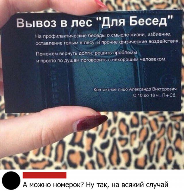 тжъ Вывоз в лес Для Бесед ь На профилактические беседы о смысле жизни менение осчанпсиие голым в лесу и прочие физические воздеисшия Поможем вериуп долги решиь проблемы и проста по душам поговорим нехорошим человеком Коше Апаидр Викторович с Одо пач п се А можно номерок Ну так на всякий случай