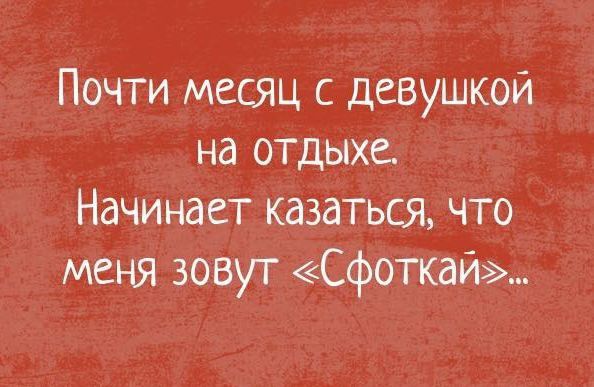 Почти месяц с девушкой на отдыхе Начинает казаться что меня зовут Сфоткай