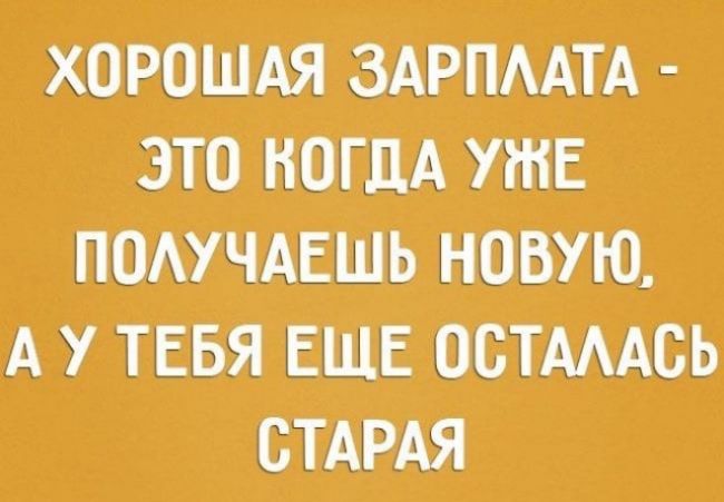 ХОРВШАЯ ЗАРПМТА ЭТО ППМ УЖЕ ПОМЧАЕШЬ НОВУЮ А У ТЕБЯ ЕЩЕ ОСТМАСЪ СТАРАЯ