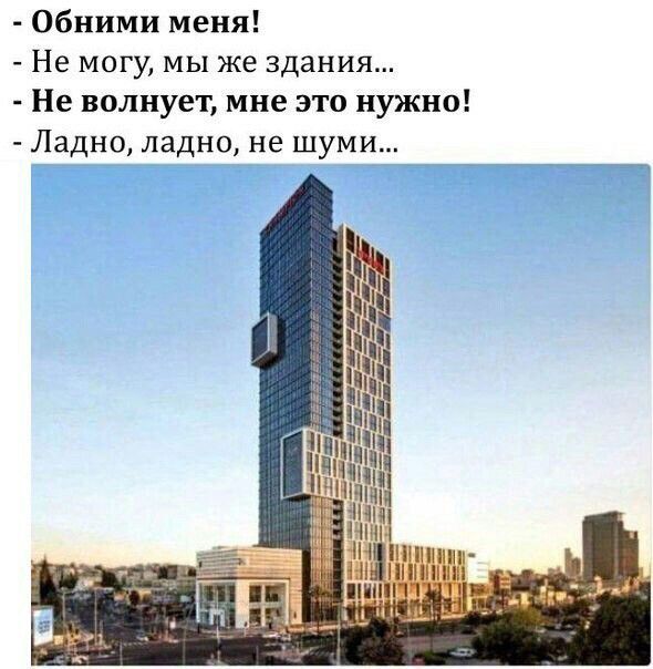 Обними меня Не могу мы же здания Не волнует мне это нужно Ладно ладно не шуми