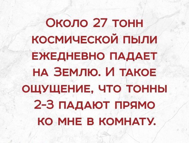 Около 27 тонн космической пыли ежедневно ПАДАЕТ НА Землю И ТАКОЕ ощущение что тонны 23 ПАдАЮТ прямо ко мне в комндту