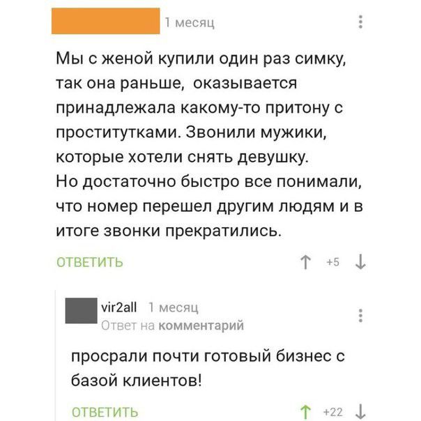 _ Мыс женой купили один раз симку так она раньше оказывается принадлежала какому то притону с проститутками Звонили мужики которые хотели снять девушку Но достаточно быстро все понимали что номер перешел другим людям и в итоге звонки прекратились днгтить Т чіг2а мес комментарий просрали почти готовый бизнес с базой клиентов топить Т