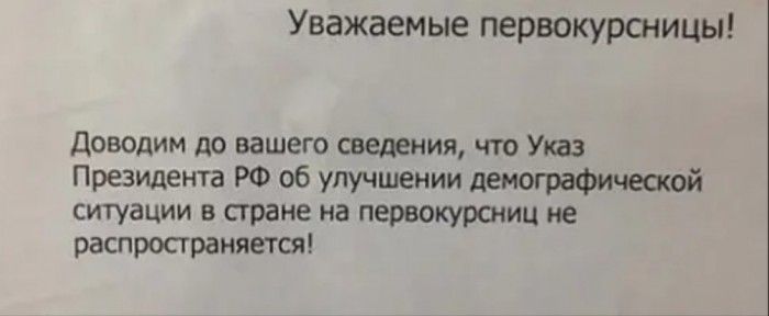 Уважаемые первокурсницы Доводим до вашего сведения что Указ Президента РФ об улучшении демографичешой ситуации в стране на первокурсниц не распространяется