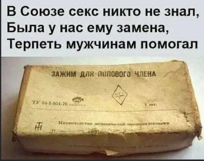 В Союзе секс никто не знал Была у нас ему замена Терпеть мужчинам помогал ЗАЖИИ дли ЩШПВОГП ЧЛЕНА