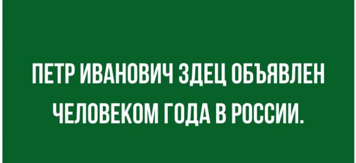 ПЕТР ИВАНОВИЧ ЗДЕЦ ОБЪЯВЛЕН ЧЕЛОВЕКОМ ГОДА В РОССИИ