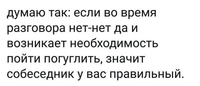 думаю так если во время разговора нет нет да и возникает необходимость пойти погуглить значит собеседник у вас правильный