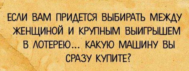 1 ЕСАИ ВАМ ПРИДЕТСЯ ВЫБИРАТЬ МЕЖАУ ЖЕНЩИНОЙ И КРУПНЫМ ВЫИГРЫШЕМ В АОТЕРЕЮ КАКУЮ МАШИНУ ВЫ СРАЗУ КУПИТЕ