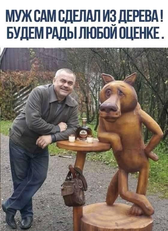 МУЖ САМ СДЕЛАЛ ИЗ ДЕРЕВА БУДЕМ РАДЫ ЛЮБОЙ ОЦЕНКЕ