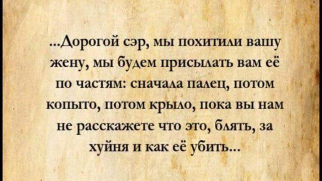 Аорогой сэр мы похитиш вашу жену мы будем присьыатъ вам её по частям снйчш немец потом _ копыто потом крьіАо пока вы нам не расскажете что то бмтгь за хуиня и как ее убитщ ж