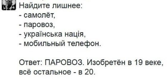 Ш Найдите лишнее самолёт паровоз украінська нація мобильный телефон Ответ ПАРОВОЗ Изобретён в 19 веке всё остальное в 20