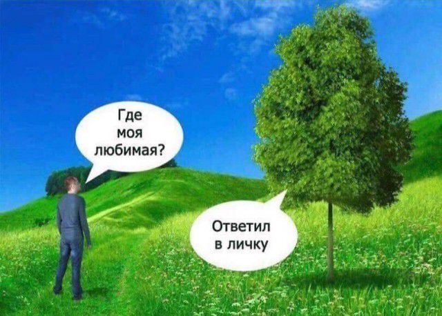 Где моя любимая Ответил в личку