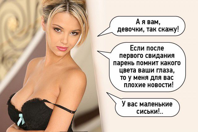 Если после первою свидания парень помнит какого цвета ваши глаза то у меня для вас плохие новости