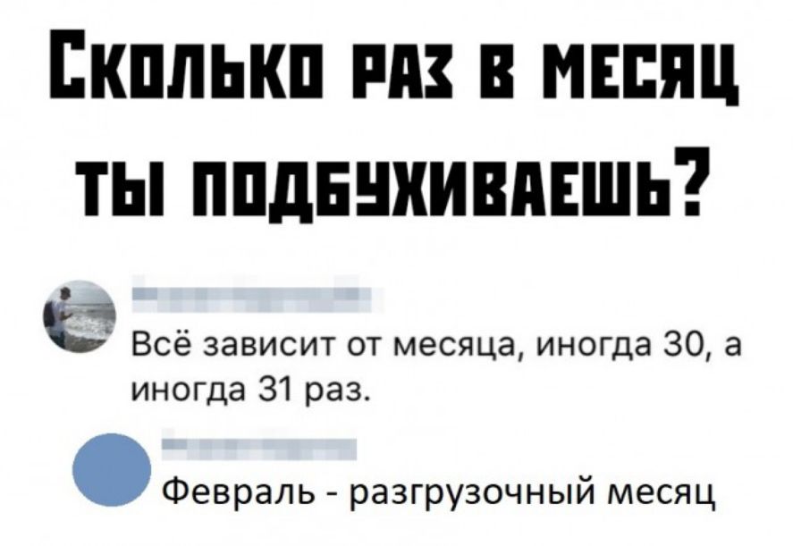 Екплькп пп и мышц ты ппднниивпвшь ч Всё зависит от месяца иногда 30 а иногда 31 раз Февраль разгрузочный месяц