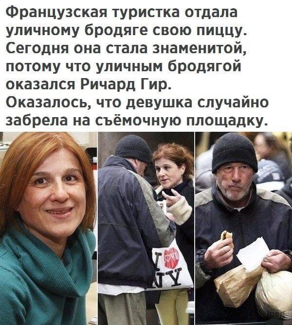 Французская туристка отдала уличному бродяге свою пиццу Сегодня она стала знаменитой потому что уличным бродягой оказался Ричард Гир Оказалось что девушка случайно забрела на съёмочную площадку