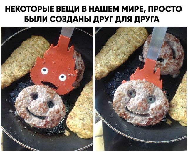 НЕКОТОРЫЕ ВЕЩИ В НАШЕМ МИРЕ ПРОСТО БЫЛИ СОЗДАНЫ дРУГ дЛЯ дРУГА