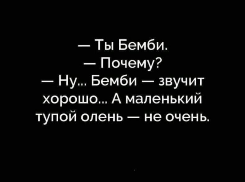 Ты Бемби Почему Ну Бемби звучит хорошо А маленький тупой олень не очень