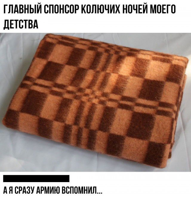 ГЛАВНЫЙ СПОНСОР КОЛЮЧИХ НОЧЕЙ МОЕГО дЕТСТВА А Н СРАЗУ АРМИЮ ВСПОМНИЛ