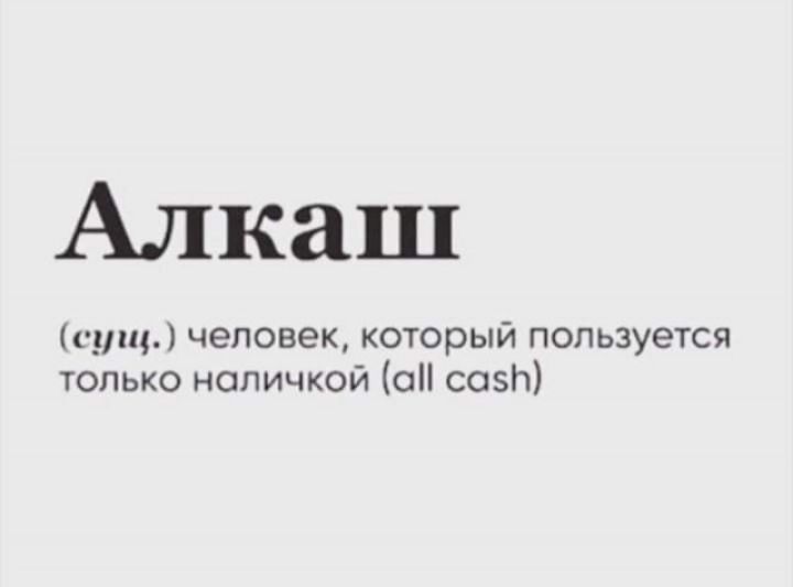 Алкаш сущ человек который пользуется только наличкой он созП