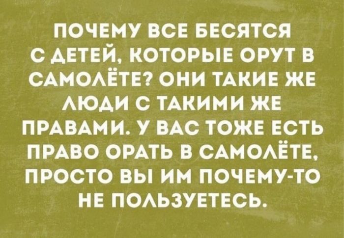 почему ВСЕ весятся АЕТЕЙ которыв орут в САМОАЁТЕ они ТАКИЕ же АЮАИ с тАкими же ПРАВАМИ у ВАС тожв ЕСТЬ пмво ОРАТЬ в САМОАЁТЕ просто вы им почему то нв ПОАЬЗУЕТЕСЬ