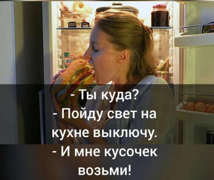 1 А А Ты куда Пойду свет на кухне выключу И мне кусочек возьми