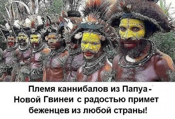 Племя каннибалов из Папуа Новой Гвинеи с радостью примет беженцев из любой страны