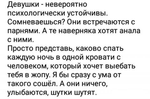 девушки невероятно психологически устойчивы Сомневаешься Они встречаются с парнями А ТЕ наверняка ХОТЯТ анапа С НИМИ Просто представь КЗКОБО СПЗТЬ каждую НОЧЬ В ОДНОЙ кровати С человеком который хочет выебать тебя в жопу Я бы сразу с ума от такого сошёлт А они ничего улыбаются шутки шутят